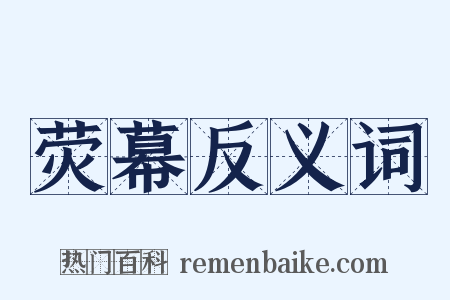 荧幕反义词是什么意思的图片